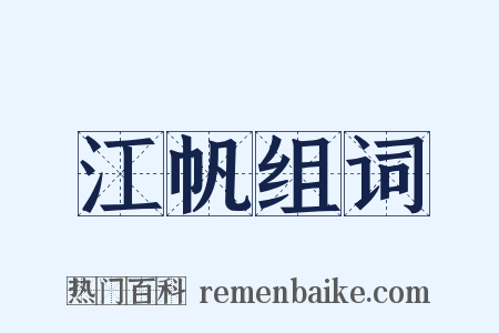 江帆组词是什么意思的图片